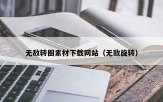 沂源无敌转圈素材下载网站（无敌旋转）
